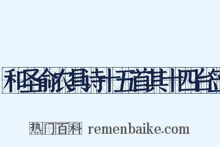 和圣俞农具诗十五首其十四台笠是什么意思的图片